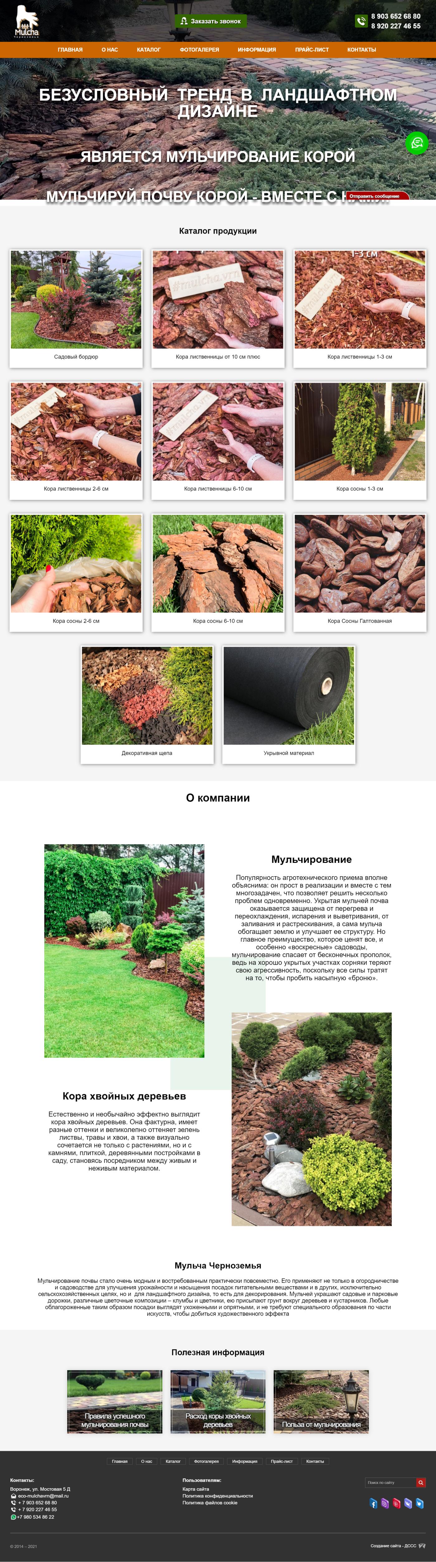 Компания «Мульча Черноземья»