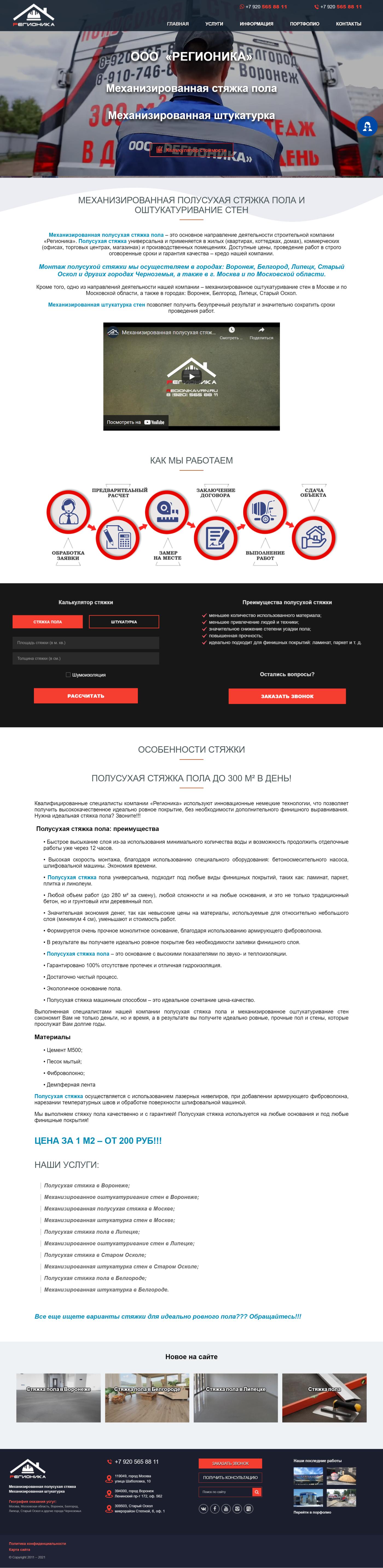 Сайт для строительной компании Регионика