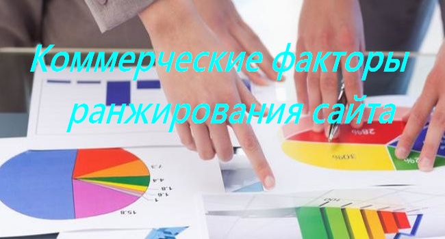Коммерческие факторы ранжирования