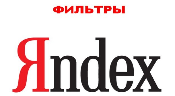 Продвижение сайтов, фильтры поисковой системы Яндекс