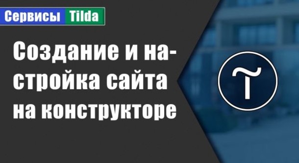 Создание сайтов на Tilda