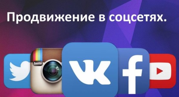 Продвижение в соцсетях