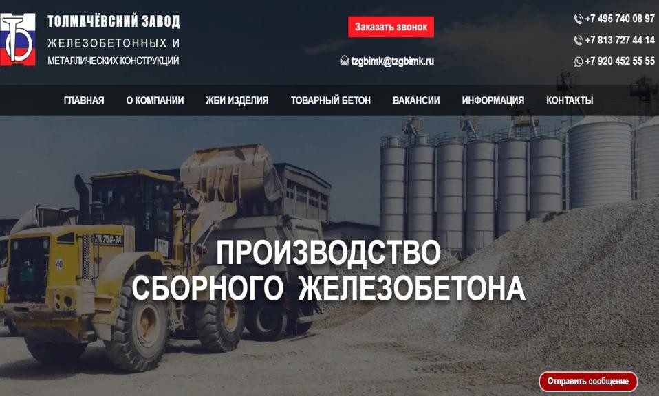 Толмачевский завод ЖБ и МК