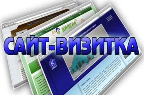 Сайт-визитка, что это?